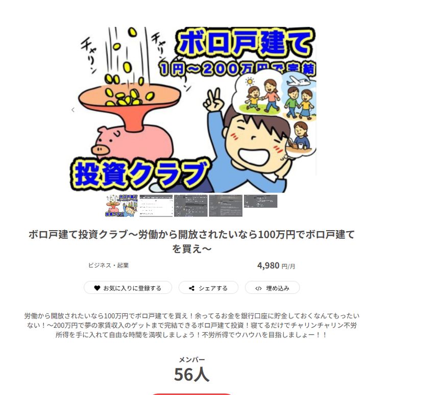 ボロ戸建て投資クラブのCAMPFIREページ。月額4,980円、メンバー56人
