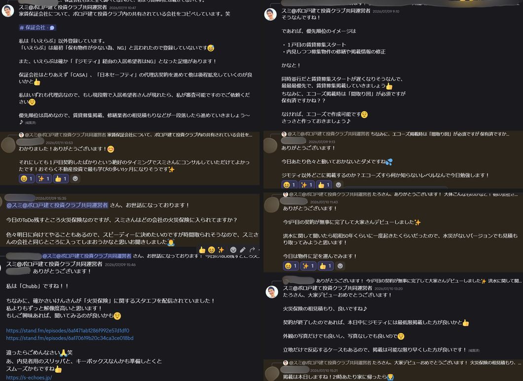 並走コンサルの専用Discordでの実際のやり取り。保証会社の選び方、賃貸募集の優先順位、火災保険の相談、1戸目の契約完了報告の4場面
