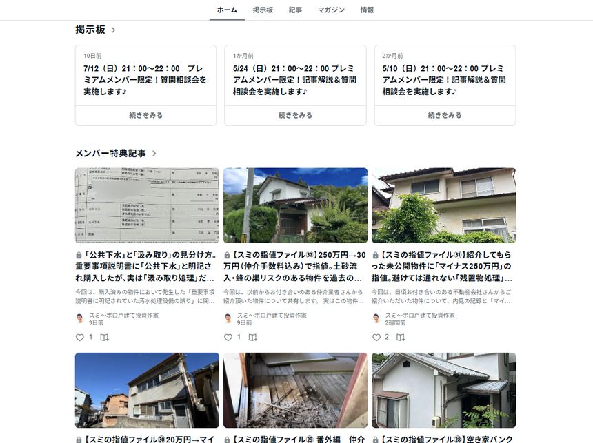 スミのボロ戸建て投資研究所のnoteページ。指値ファイルの記事一覧とプレミアム限定相談会の掲示板
